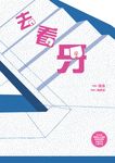 去看牙 (電子書) - 圖片 1