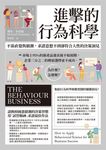 進擊的行為科學：不靠直覺與猜測，求證意想不到卻符合人性的決策洞見 (電子書) - 圖片 1