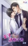 王子誘捕計畫 (電子書) - 圖片 1