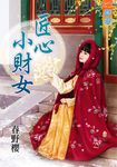 匠心小財女 (電子書) - 圖片 1