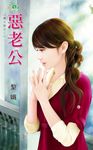惡老公 (電子書) - 圖片 1