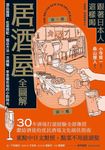 跟著日本人這樣喝居酒屋全圖解 (電子書) - 圖片 1