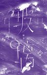 玻璃 (電子書) - 圖片 1