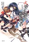 【小說】火界王劍的神滅者(1) (電子書) - 圖片 1