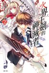 【小說】火界王劍的神滅者(2) (電子書) - 圖片 1