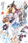 【小說】火界王劍的神滅者(3) (電子書) - 圖片 1