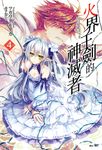 【小說】火界王劍的神滅者(4) (電子書) - 圖片 1