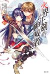 【小說】火界王劍的神滅者(6) (電子書) - 圖片 1