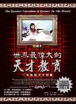 世界最偉大的天才教育:一本造就天才的書 (電子書) - 圖片 1