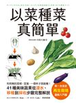 以菜種菜真簡單 (電子書) - 圖片 1