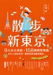 散步新東京 (電子書) - 圖片 1