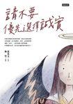請不要優先選擇誠實 (電子書) - 圖片 1