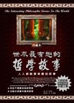 世界最有趣的哲學故事 (電子書) - 圖片 1