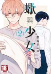 蠍與少女(02) (電子書) - 圖片 1