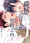 舔拭以上的行為不在契約之內(全)【含電子限定特典】 (電子書) - 圖片 1