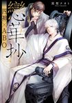 戀華抄《四神×ABO》(01)【含電子限定特典】 (電子書) - 圖片 1