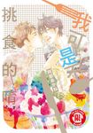 我可是不挑食的唷 (全) (電子書) - 圖片 1