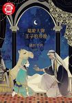 駱駝人與王子的夜晚 (全) (電子書) - 圖片 1