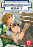 擁抱春天的羅曼史ALIVE (3) (電子書) - 圖片 1