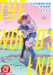 在世界盡頭的荒野享受假期 (全) (電子書) - 圖片 1