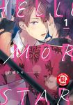 HELLO MORNING STAR (1) (電子書) - 圖片 1