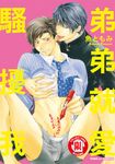 弟弟就愛騷擾我 (全) (電子書) - 圖片 1