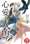 心愛的人魚 (全) (電子書) - 圖片 1