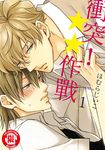 衝突! ★★作戰 (1) (電子書) - 圖片 1