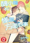 醜小鴨不懂那方面的事 (全) (電子書) - 圖片 1