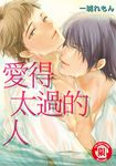 愛得太過的人 (全) (電子書) - 圖片 1