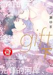 gift 微紅的天空、綻染的螺旋、光輝的河岸 下 (3) (電子書) - 圖片 1