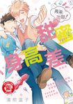 甜蜜身高差（再來一回！） (全) (電子書) - 圖片 1
