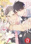 我想結束這樣的戀愛! 上 (1) (電子書) - 圖片 1