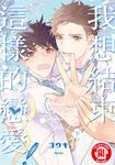 我想結束這樣的戀愛! 下 (2) (電子書) - 圖片 1