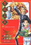 貴妃上菜 (10) (電子書) - 圖片 1