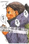 花咲小姐求職日記 (2) (電子書) - 圖片 1