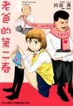 老爸的第二春 (3) (電子書) - 圖片 1