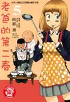 老爸的第二春 (5) (電子書) - 圖片 1