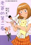 老爸的第二春 (6) (電子書) - 圖片 1