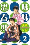 妹妹思春期 (2) (電子書) - 圖片 1