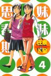 妹妹思春期 (4) (電子書) - 圖片 1