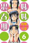妹妹思春期 (6) (電子書) - 圖片 1