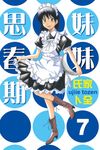 妹妹思春期 (7) (電子書) - 圖片 1