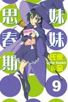 妹妹思春期 (9) (電子書) - 圖片 1