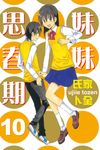 妹妹思春期 (10) (電子書) - 圖片 1