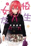 怕生女友 (2) (電子書) - 圖片 1