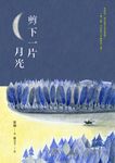 剪下一片月光 (電子書) - 圖片 1