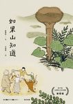 如果山知道 (電子書) - 圖片 1