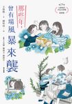 那些年,曾有場風暴來襲 (電子書) - 圖片 1