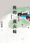 我的風火輪 (電子書) - 圖片 1